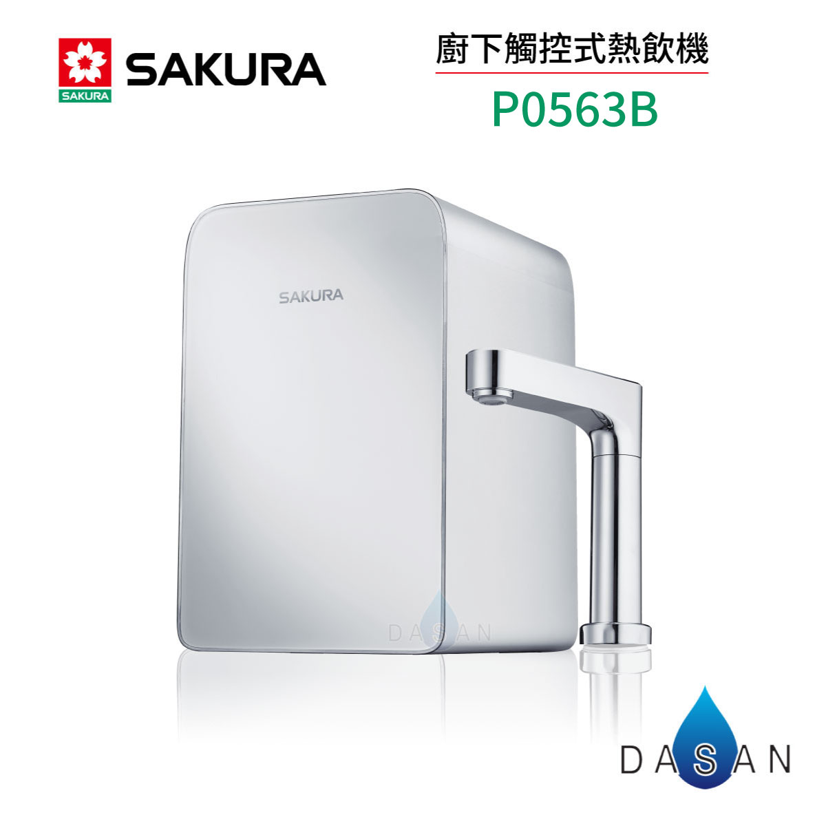 【SAKURA 櫻花】P0563B 563 563B 廚下觸控式熱飲機 廚下型 加熱器 標安 保固 0563 563