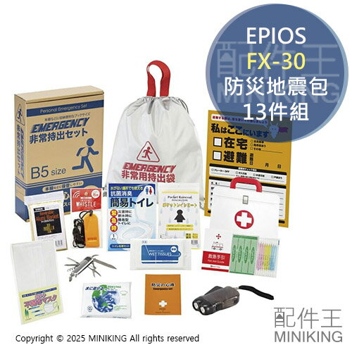 現貨日本EPIOS FX-30 防災地震包套組13件組盒裝B5尺寸防災包避難包求生