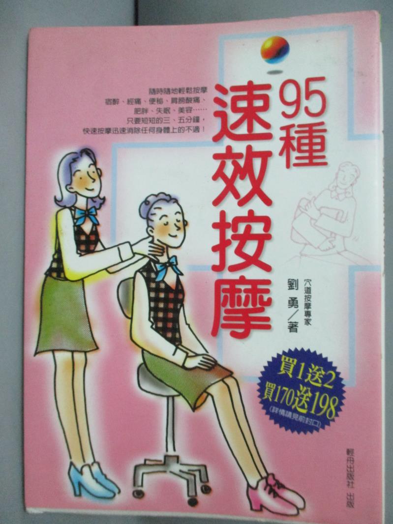 【書寶二手書T1／養生_GCM】95種速效按摩_劉勇