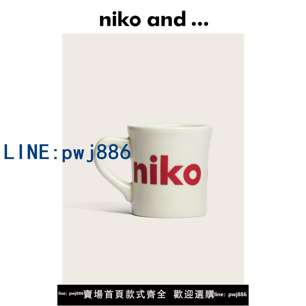 【便宜有好貨】niko and ...馬克杯字母logo簡約創意日式水杯咖啡杯 865900