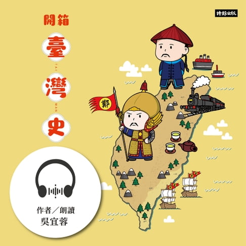 【有聲書】開箱臺灣史：一本制霸中小學108課綱臺灣史學習內容！ 0