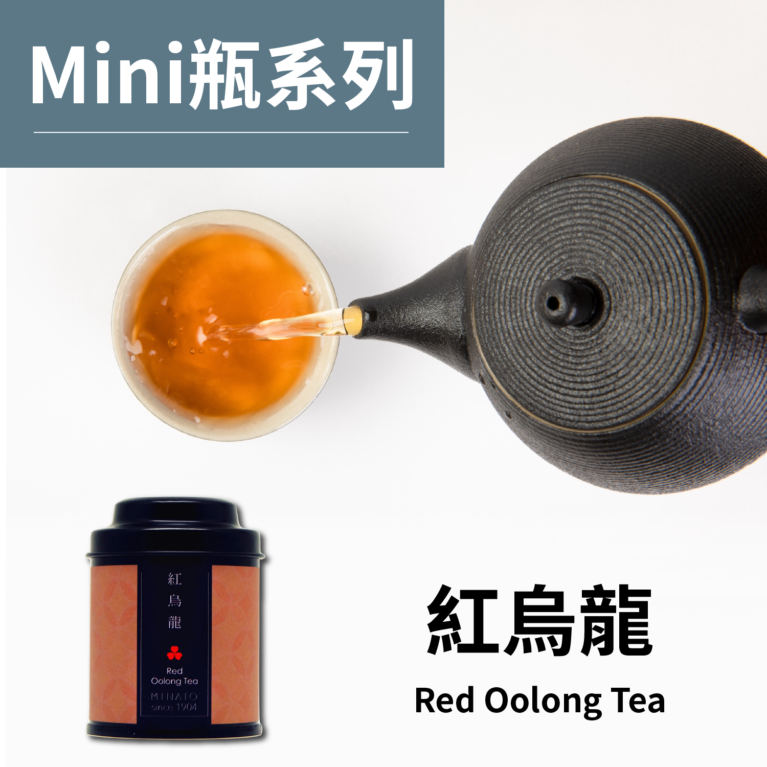 茶粒茶 原片茶葉 Mini黑罐-紅烏龍茶 30g
