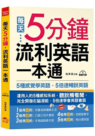 每天5分鍾，流利英語一本通(附MP3) | 拾書所