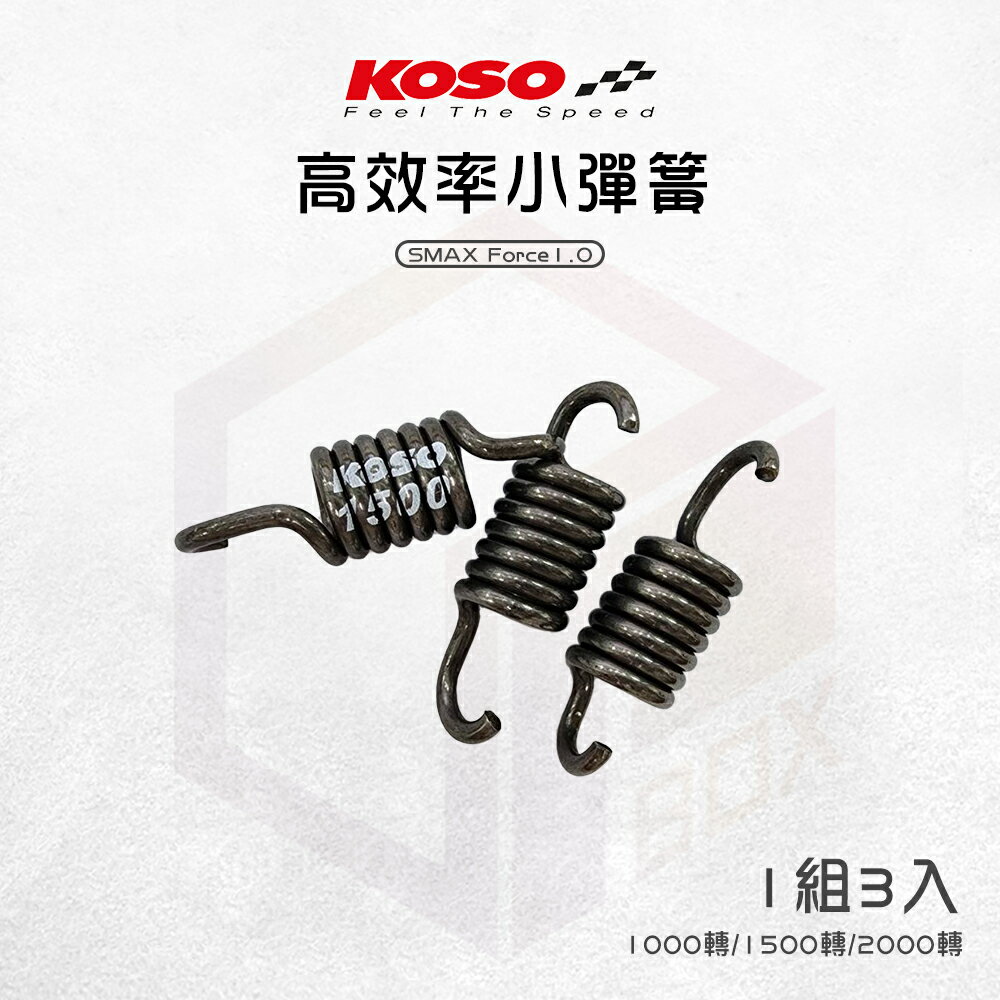 KOSO 小彈簧 離合器彈簧 離合器 離合器小彈簧 適用 SMAX Force1.0 一代