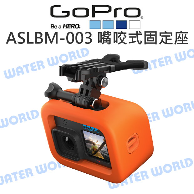 GoPro【ASLBM-003 HERO9 HERO10 HERO11 HERO12 嘴咬式固定座 Floaty】漂浮套 快拆 原廠配件【中壢NOVA-水世界】