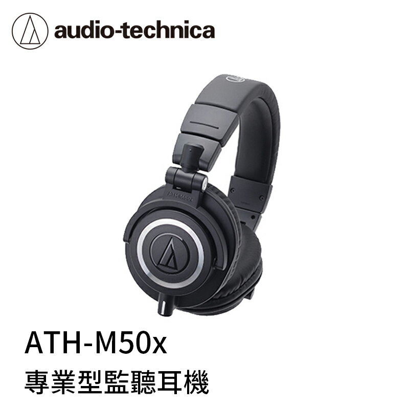 【94號鋪】鐵三角 ATH-M50x 高音質 錄音室 專業型 監聽 耳機 黑色