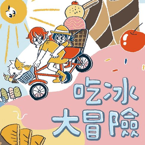 【有聲書】生活大冒險系列：吃冰大冒險 0