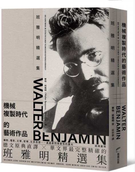 機械複製時代的藝術作品：班雅明精選集(修訂新版)【城邦讀書花園】