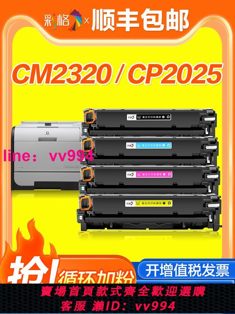 彩格適用惠普CP2025硒鼓CM2320n硒鼓HP Laserjet Pro CM2320nf/fxi CP2025n/dn/x彩色打印機CC530A/304a碳粉