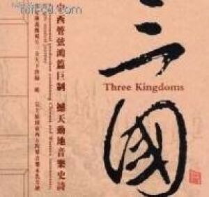 【停看聽音響唱片】【XRCD】三國 (XRCD 版)