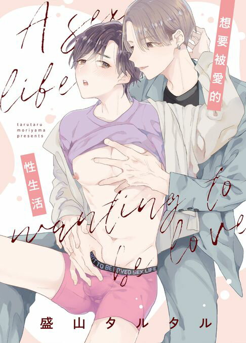 【電子書】(限)想要被愛的性生活 0