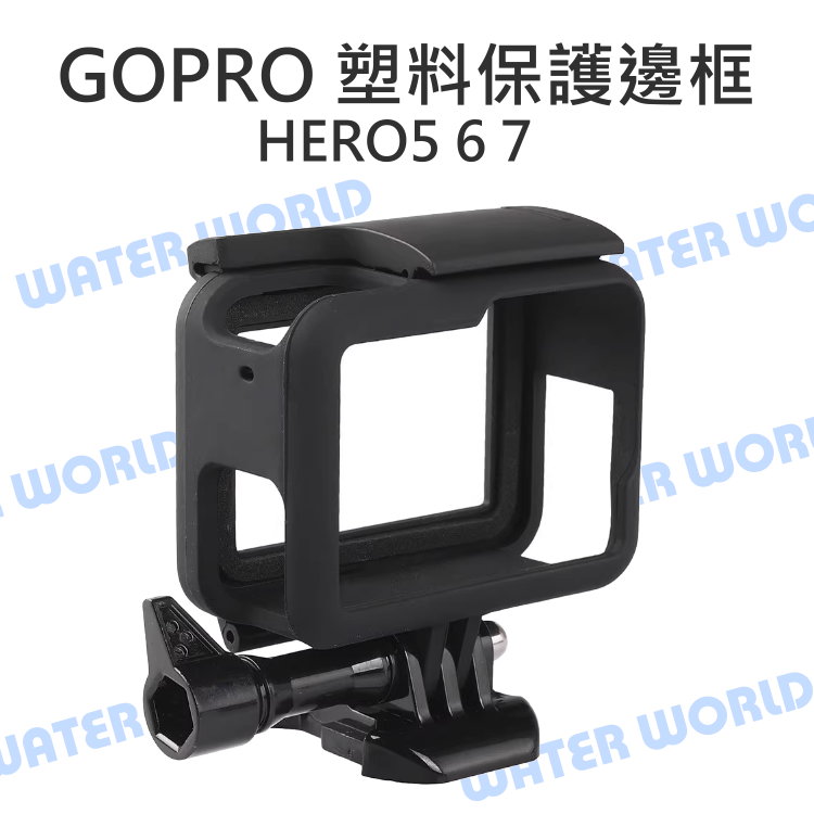 GoPro HERO7 HERO5 HERO6【塑料保護邊框】塑料 邊框 外框 附螺絲 底座【中壢-水世界】