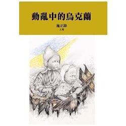 動亂中的烏克蘭 (1版) 施正鋒  翰蘆