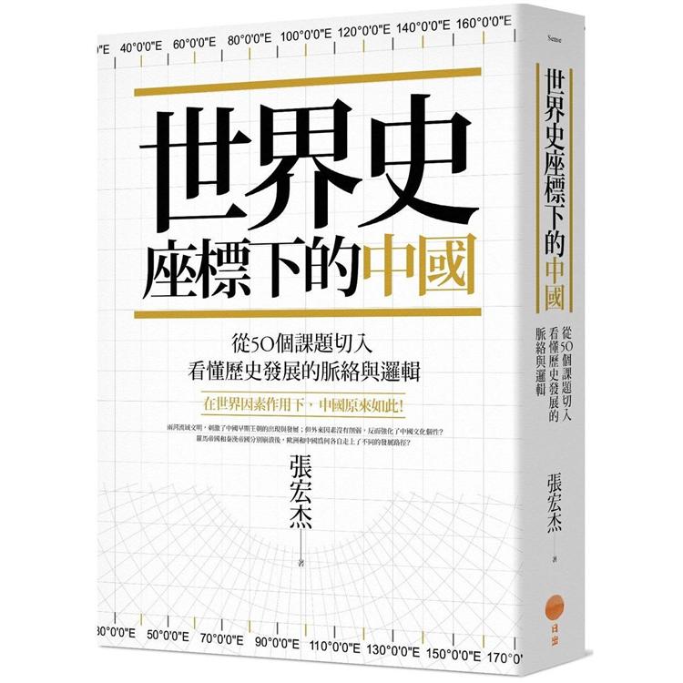 世界史座標下的中國：從50個課題切入，看懂歷史發展的脈絡與邏輯 | 拾書所