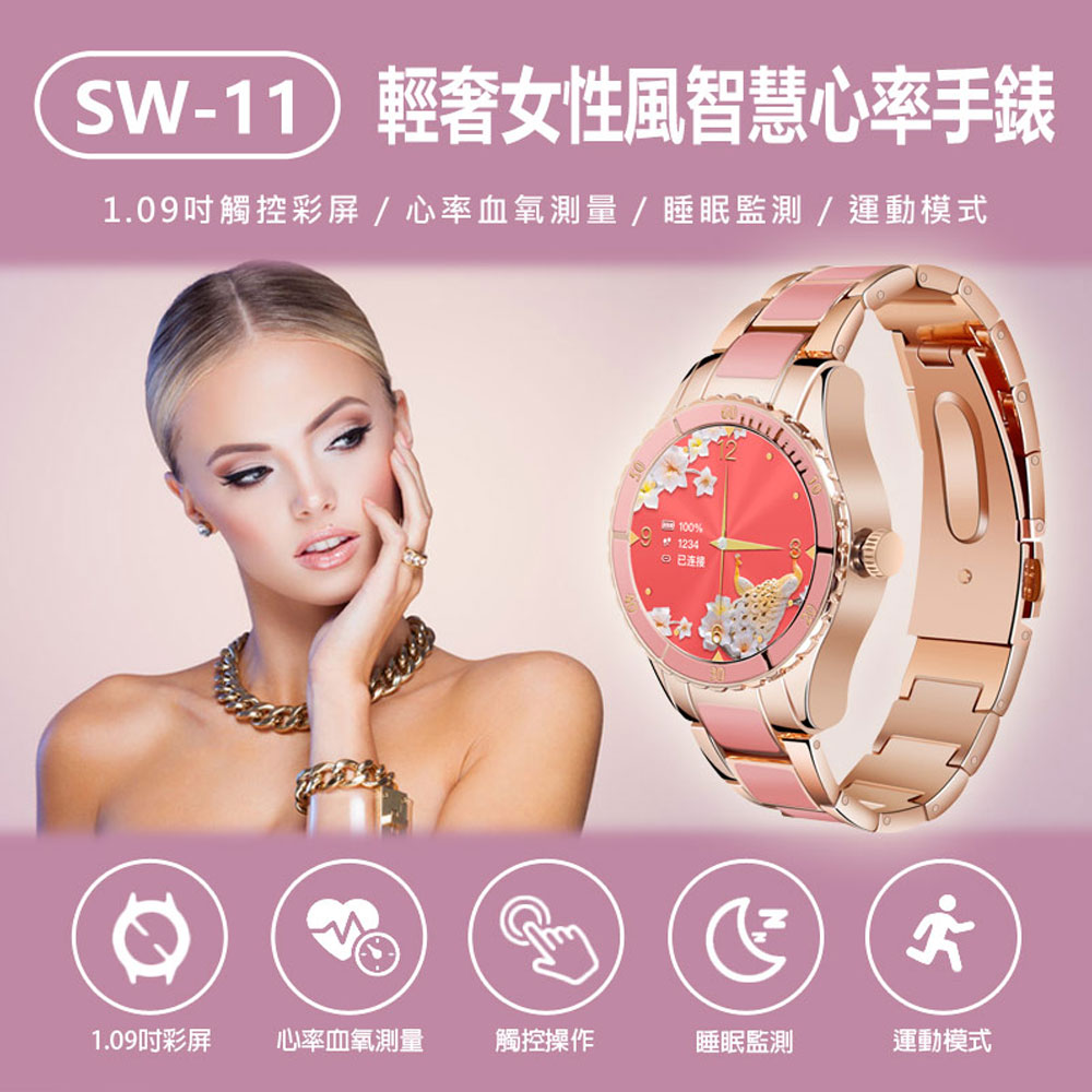 SW-11 輕奢女性風智慧心率手錶 觸控彩屏 心率/血氧測量 藍芽通話 一鍵錄音 睡眠監測