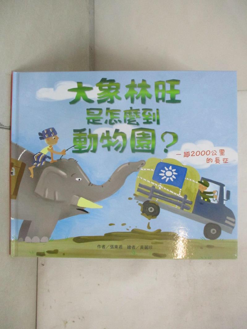 【書寶二手書T8／少年童書 EPN】大象林旺是怎麼到動物園？：一趟2000公里的長徵 黃麗珍