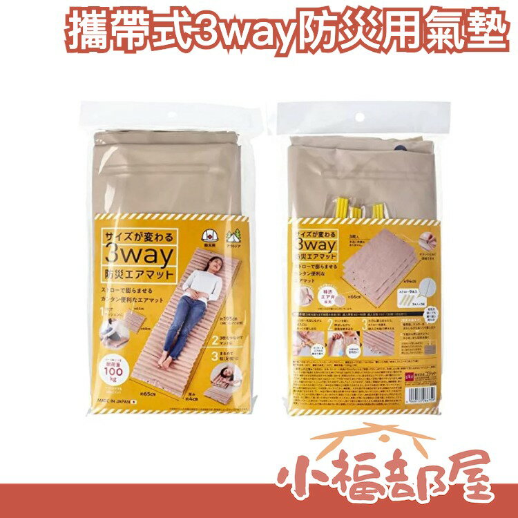 日本製 Cogit 攜帶式3way防災用氣墊 戶外運動 露營 避難 吸管充氣 緊急用 方便攜帶 地震【小福部屋】