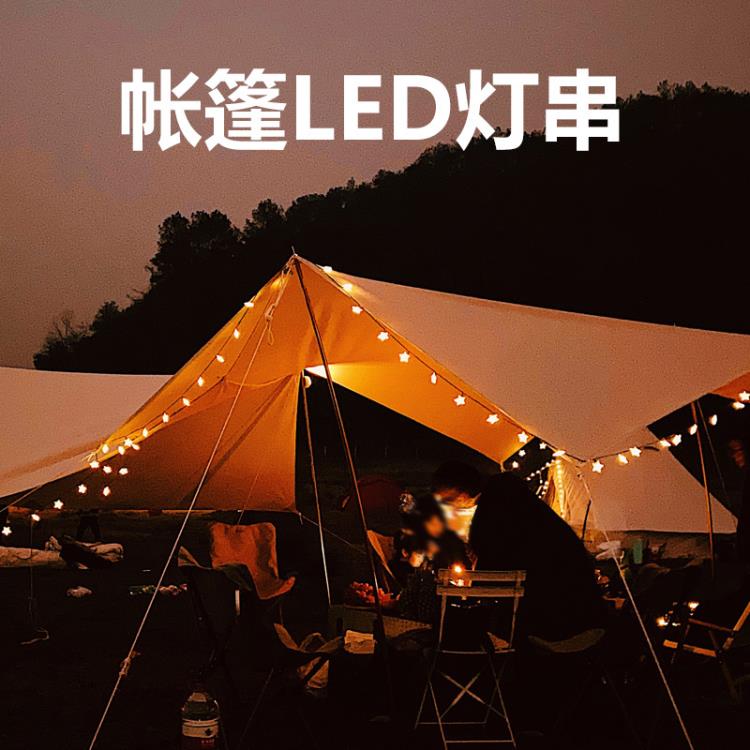 戶外露營LED照明燈帳篷燈掛式營地裝飾燈串野營燈氛圍燈超長續航~青木鋪子