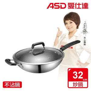 【ASD 愛仕達】晶剛甲系列不鏽鋼不沾炒鍋(32cm/34cm)