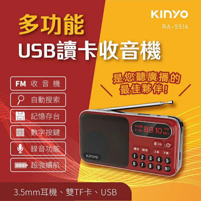 現貨KINYO RA-5516 AM/FM大容量讀卡收音機 可讀USB/TF/SD記憶卡