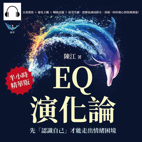 【有聲書】EQ演化論，先「認識自己」才能走出情緒困境：自我覺察×避免主觀×轉換話題×接受失誤，把脾氣調成靜音，別被一時的壞心情毀壞溝通！