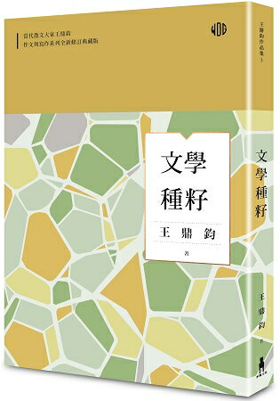 文學種籽(全新修訂典藏版) | 拾書所