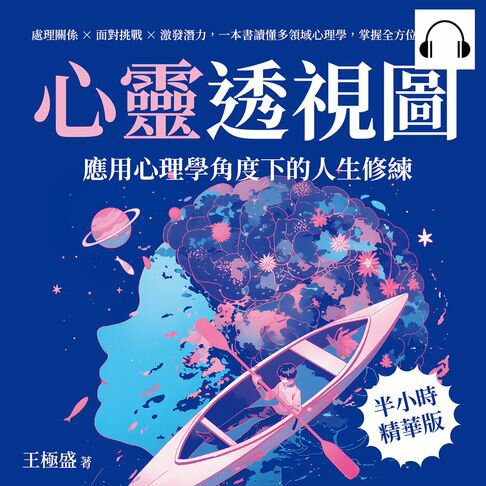【有聲書】心靈透視圖，應用心理學角度下的人生修練：處理關係✖面對挑戰✖激發潛力，一本書讀懂多領域心理學，掌握全方位心理智慧