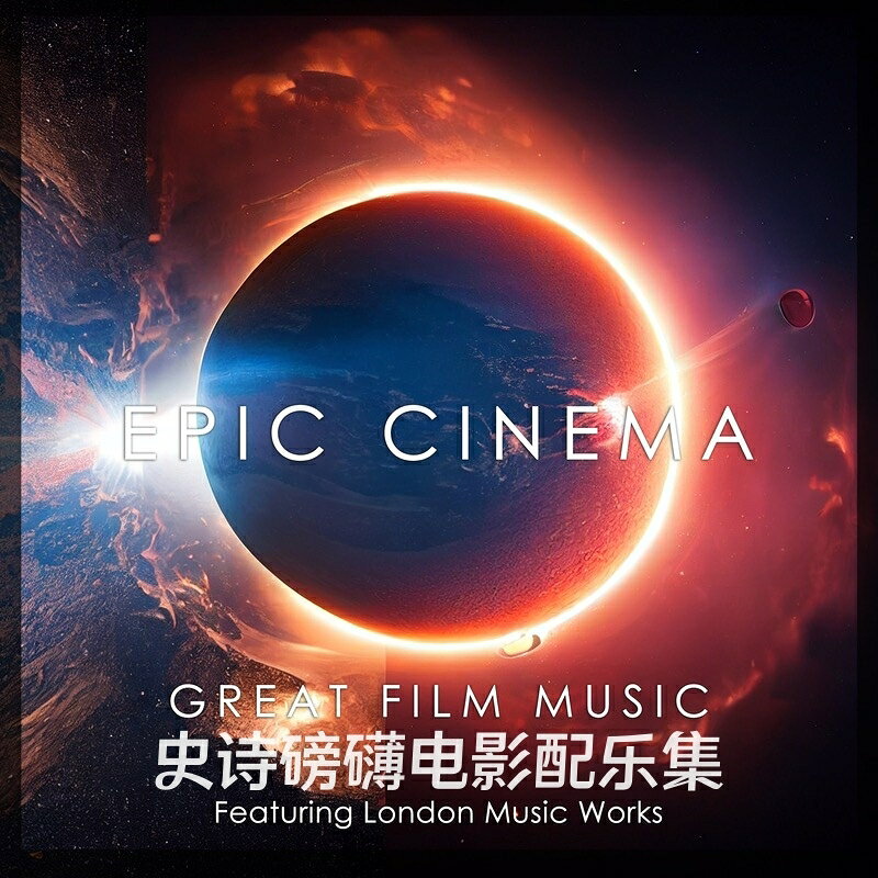 史詩磅礴電影配樂集 | 116首經典影視原聲OST音樂發燒錄音CD碟片