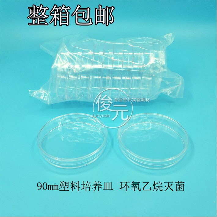 塑料培養皿 一次性培養皿 平皿 90mm/9cm 500套/箱 滅菌