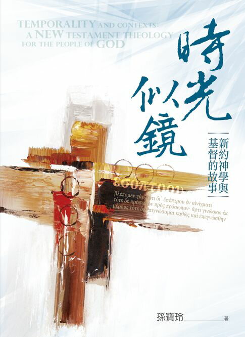 【電子書】時光似鏡：新約神學與基督的故事