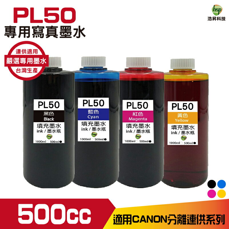 PL50 for CANON 寫真墨水 500cc 填充墨水 連續供墨專用｜APP領券最高折$1000