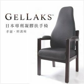 【GELLAKS高背扶手椅】日本專利凝膠 扶手椅 烏心木