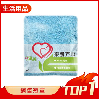 樂護 純棉方巾 33x38cm (2入/包)【杏一】