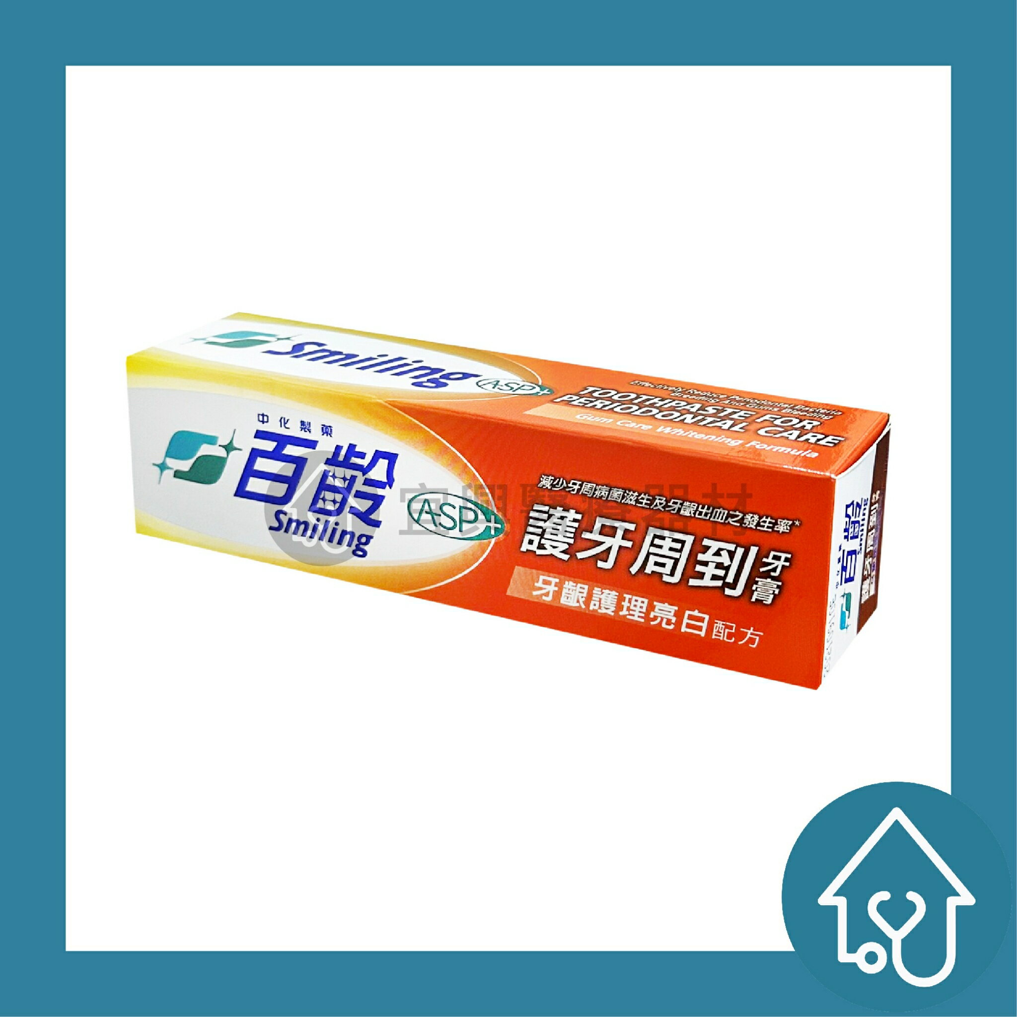 百齡Smiling ASP+護牙周到牙膏 牙齦護理亮白配方110g 中化製藥