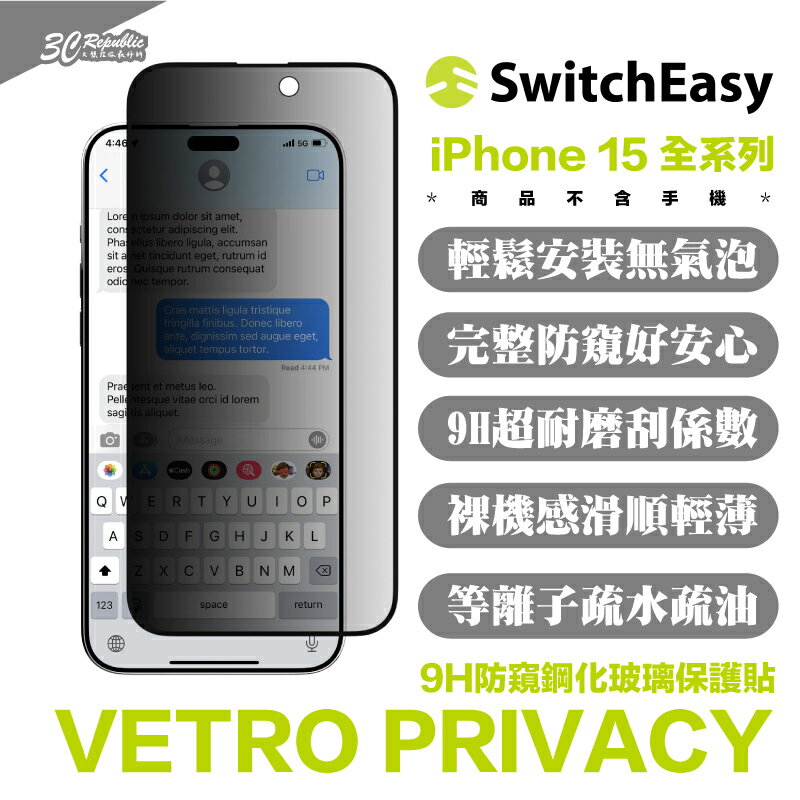 SwitchEasy 魚骨牌 VETRO 9h 防窺 玻璃貼 保護貼 iPhone 15 Plus Pro Max【APP下單最高20%點數回饋】