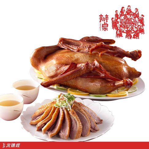 2025網購年菜推薦元進莊御宴燻茶鵝 2100g/盒 2025網購年菜推薦元進莊御宴燻茶鵝 2100g/盒