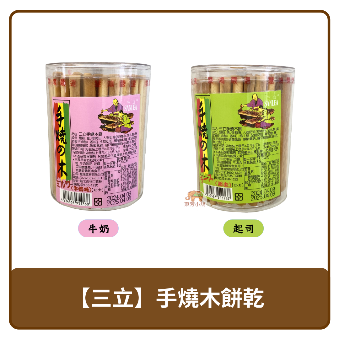🇹🇼 台灣 SANLEA 三立 手燒木餅 餅乾 牛奶 / 起司 220g