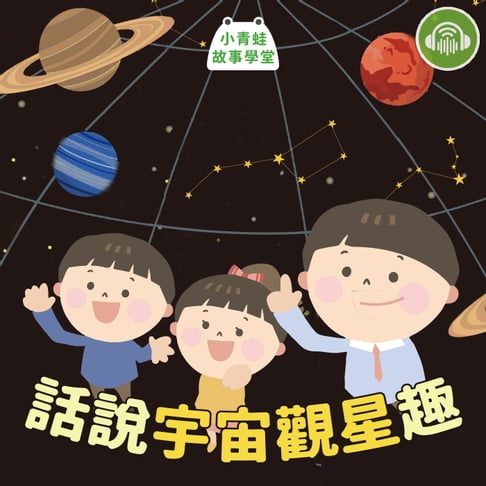 【有聲書】小青蛙故事學堂－話說宇宙觀星趣 0