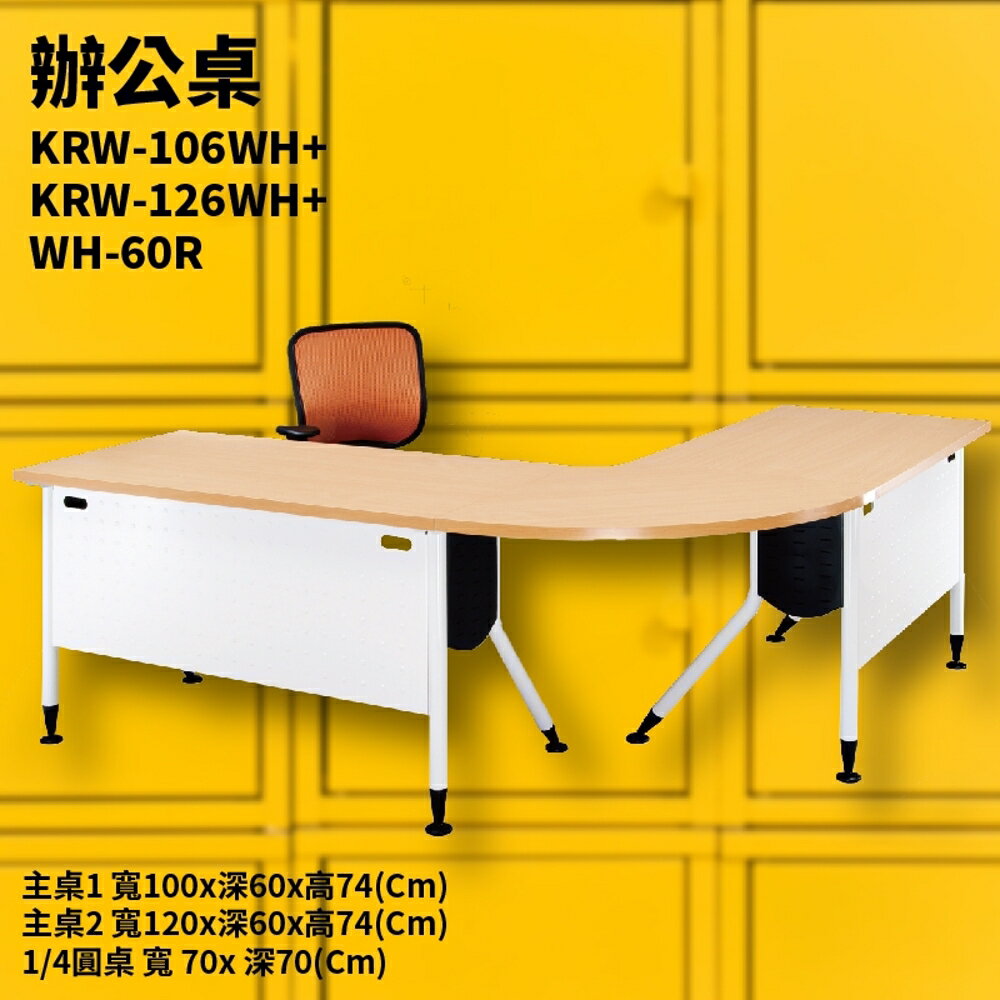 KRW-106WH+KRW-126WH+WH-60R 雙主桌+圓角桌 辦公桌 補習班 電腦桌 工作桌 洽談桌 萬用桌