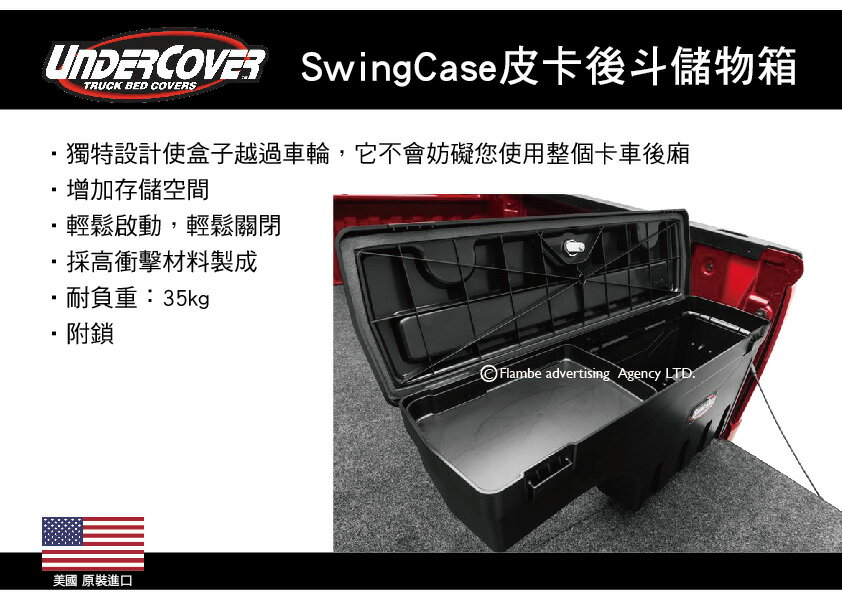 【MRK】美國【UnderCover】SwingCase皮卡後鬥儲物箱 貨鬥輪拱工具箱 行李箱 HILUX RANGER