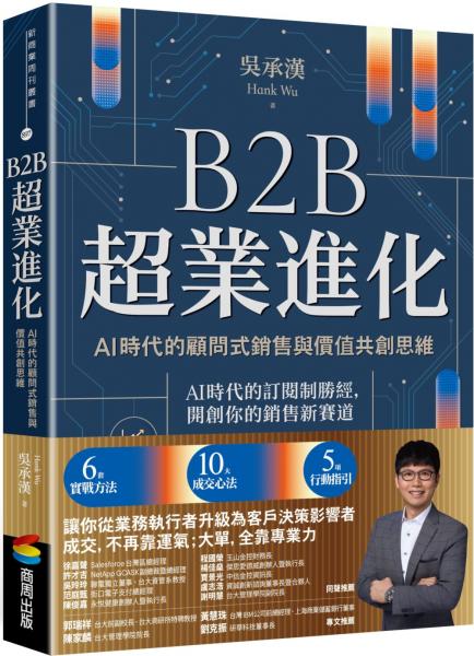 B2B超業進化：AI時代的顧問式銷售與價值共創思維（6套實戰方法 × 10大成交心法 × 5項行動指引）【城邦讀書花園】