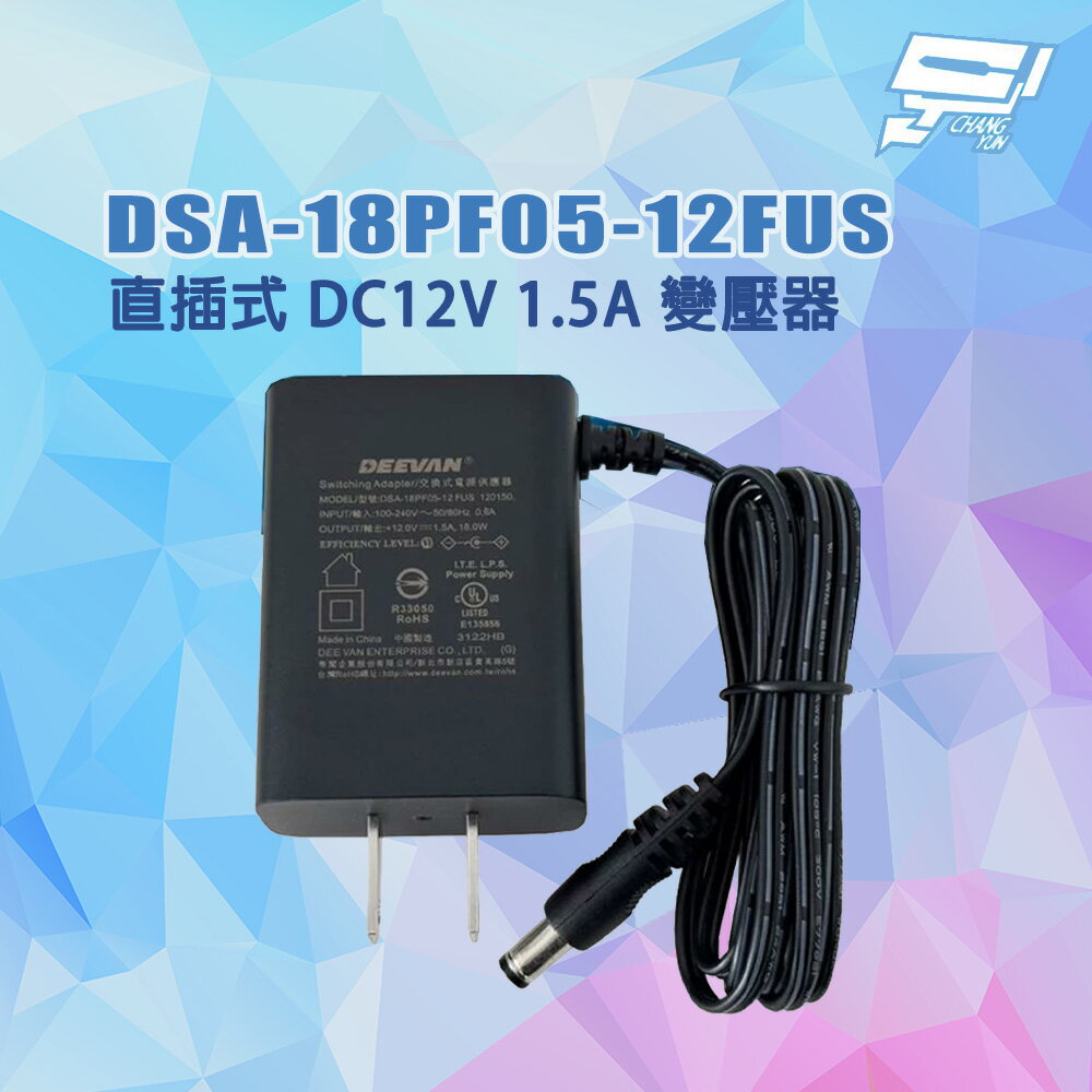 昌運監視器 DVE 帝聞 DSA-18PF05-12FUS 直插式 DC12V 1.5A 18W 變壓器