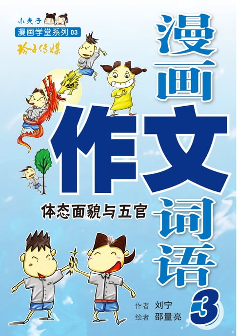 【電子書】漫畫作文詞語3-體面貌與五官