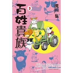 百姓貴族03
