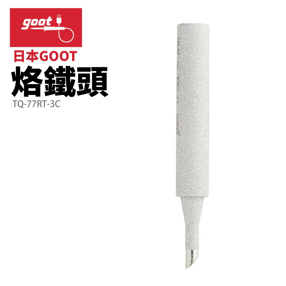 【Suey】日本Goot TQ-77RT-3C 替換用烙鐵頭