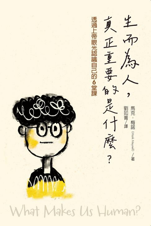 【電子書】生而為人，真正重要的是什麼？：透過上帝眼光認識自己的6堂課