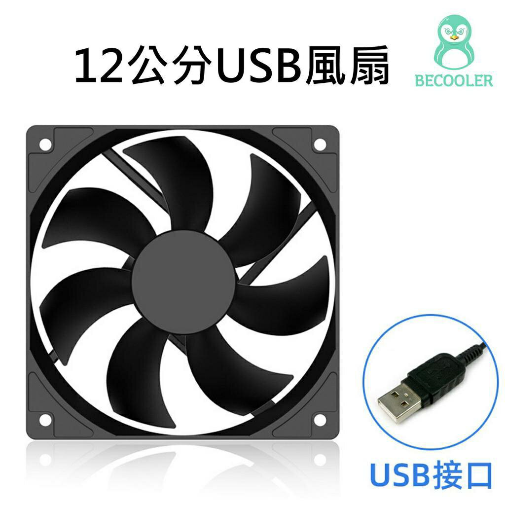 ☆免運+現貨★12公分USB風扇 USB接頭 運用自由 低噪音 長壽命 液壓軸承