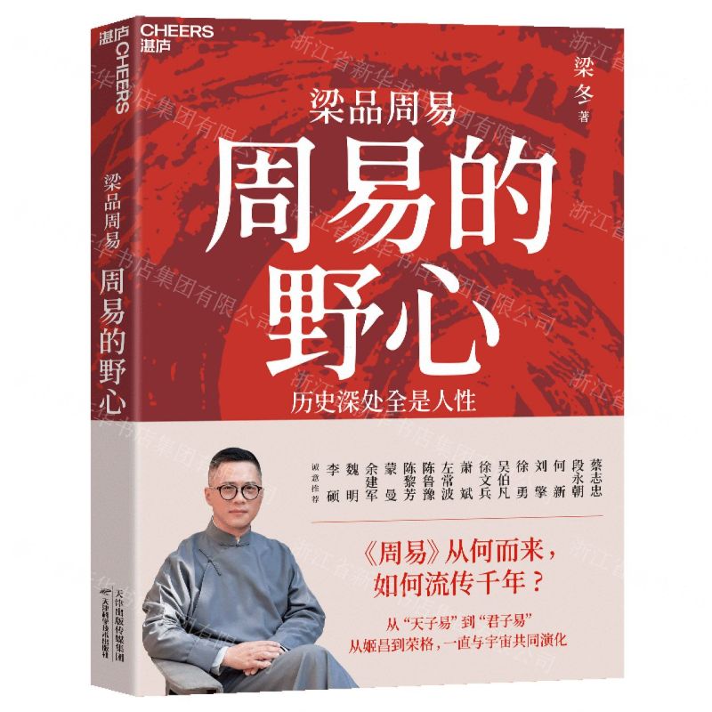 周易的野心/梁品周易丨天龍圖書簡體字專賣店丨9787574230323 (tl2515)