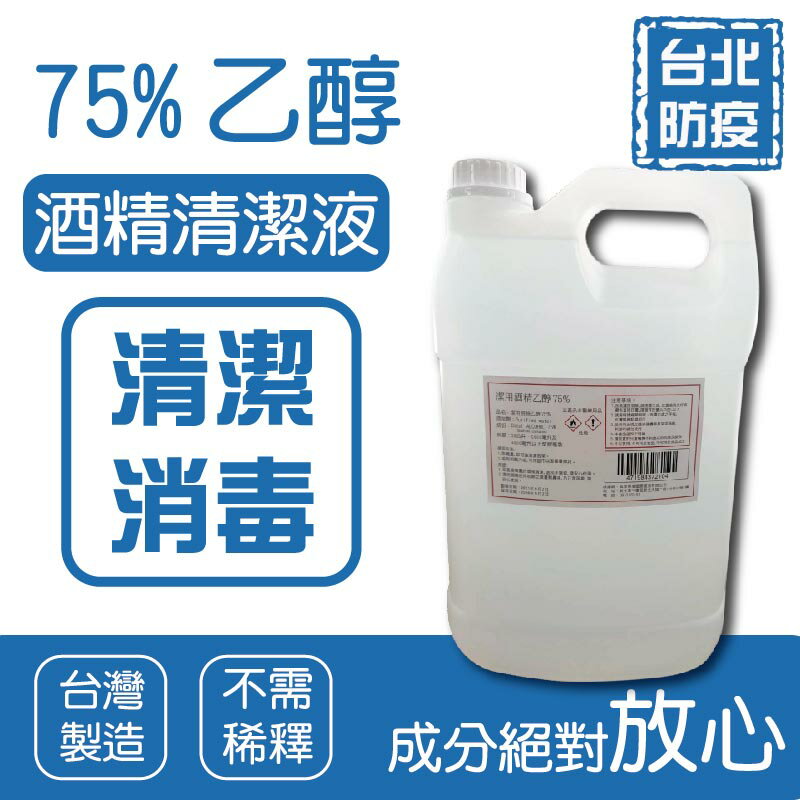 【原廠正貨】潔用酒精乙醇75% 4000ML 酒精 乙醇