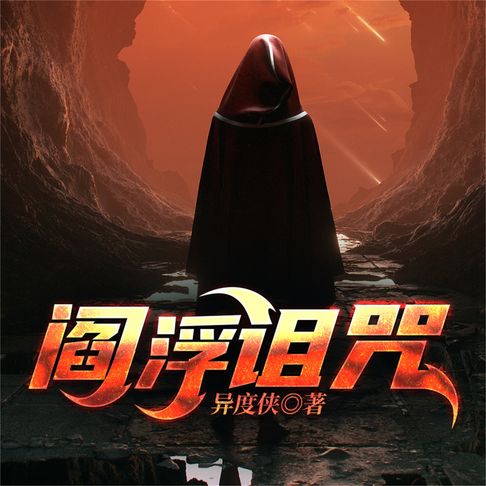 【有聲書】阎浮诅咒—异度侠 0